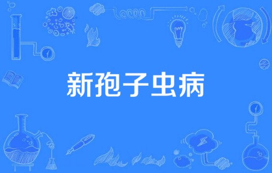 新孢子虫病（生物学术语）