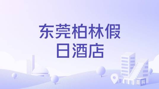 东莞柏林假日酒店