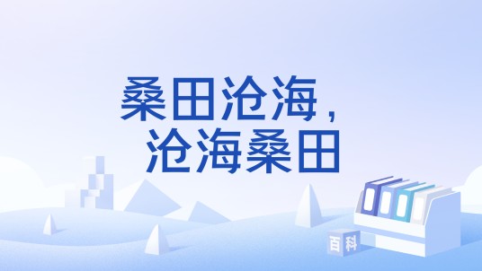 桑田沧海，沧海桑田