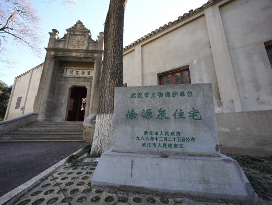 徐源泉公馆(武汉市长江新区仓埠街文化路新洲区第二中学校内建筑)
