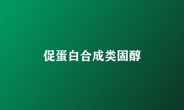 促蛋白合成类固醇