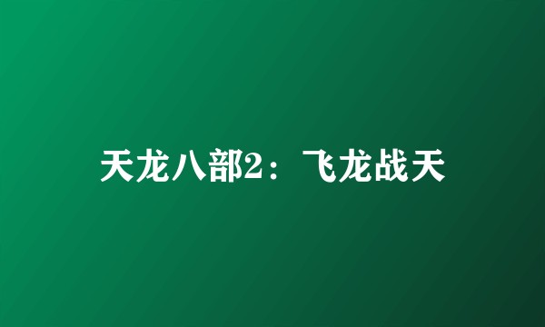 天龙八部2：飞龙战天