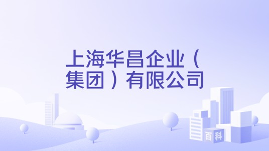 上海华昌企业（集团）有限公司