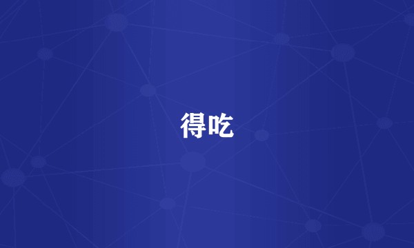 得吃