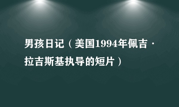 男孩日记（美国1994年佩吉·拉吉斯基执导的短片）