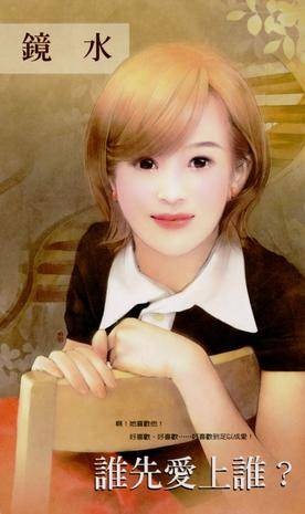 谁先爱上谁?