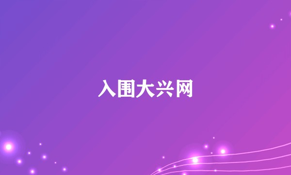 入围大兴网