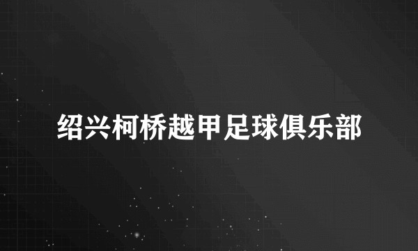 绍兴柯桥越甲足球俱乐部