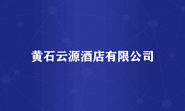 黄石云源酒店有限公司