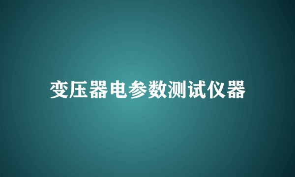 变压器电参数测试仪器
