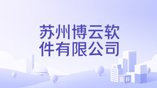 苏州博云软件有限公司