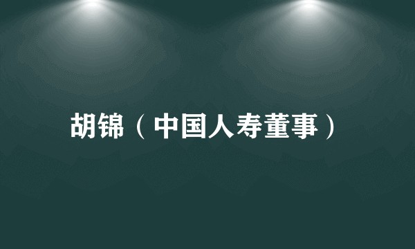 胡锦（中国人寿董事）