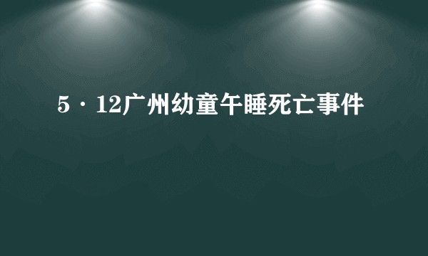 5·12广州幼童午睡死亡事件
