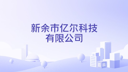 新余市亿尔科技有限公司