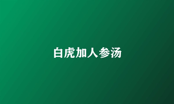 白虎加人参汤