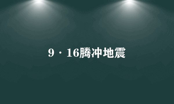 9·16腾冲地震