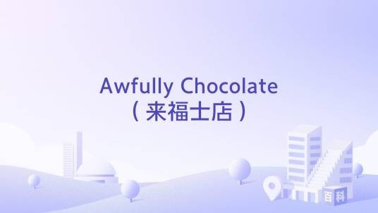 Awfully Chocolate（来福士店）