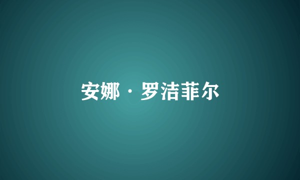 安娜·罗洁菲尔