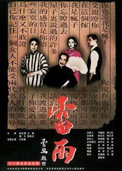 雷雨(1996年李少红执导的电视剧)