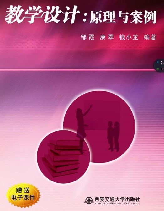 教学设计:原理与案例