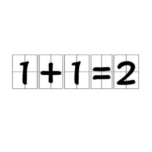 1+1=2（数学公式）
