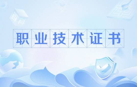 职业技术证书