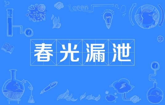 春光漏泄