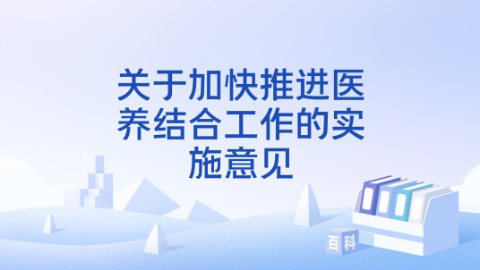 关于加快推进医养结合工作的实施意见