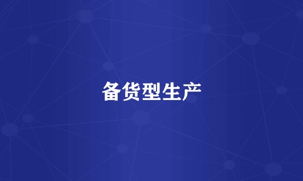 备货型生产