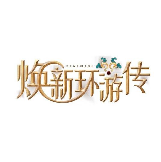 焕新环游传