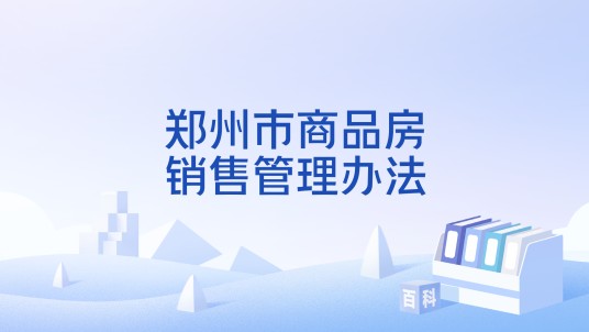 郑州市商品房销售管理办法