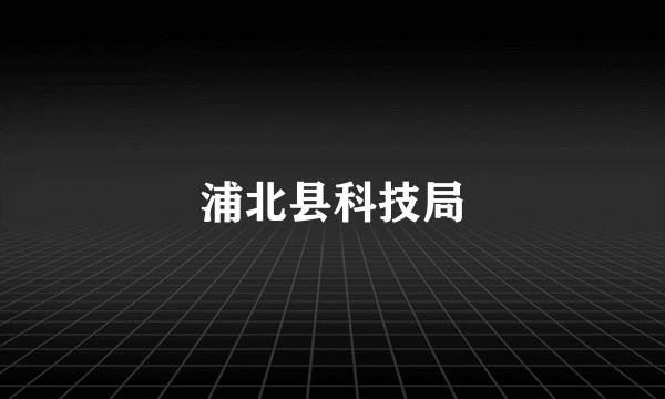 浦北县科技局