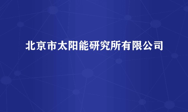 北京市太阳能研究所有限公司