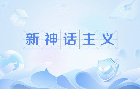 新神话主义