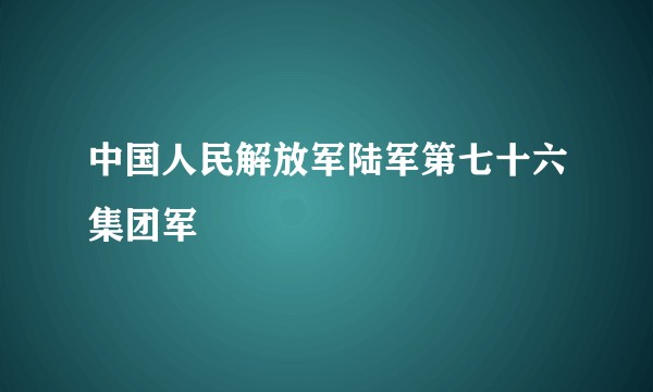 中国人民解放军陆军第七十六集团军