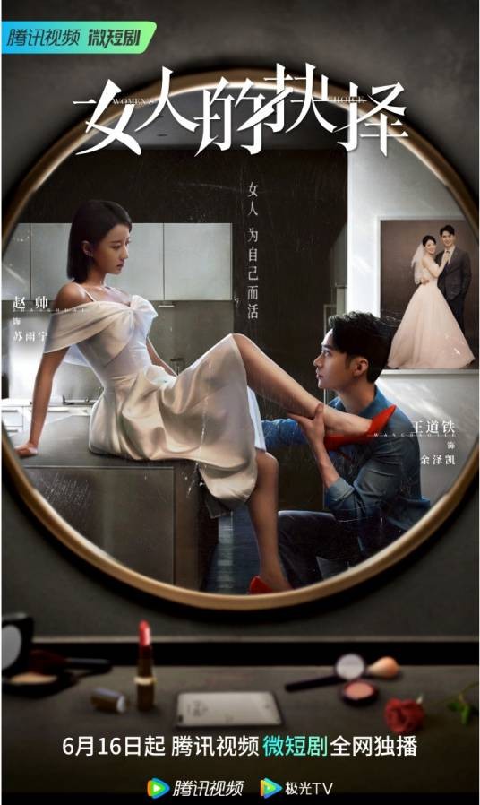 女人的抉择（2023年柳澍执导的的都市爱情短剧）