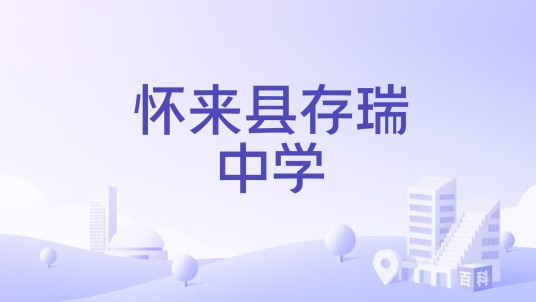 怀来县存瑞中学