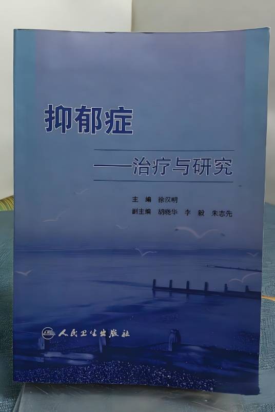 抑郁症：治疗与研究