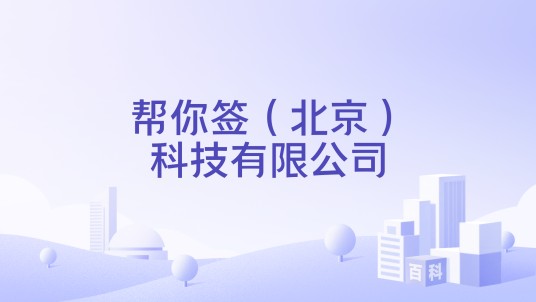 帮你签（北京）科技有限公司