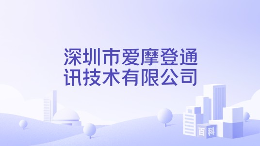 深圳市爱摩登通讯技术有限公司