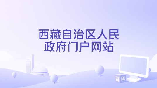 西藏自治区人民政府门户网站