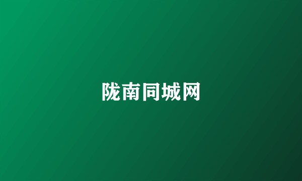 陇南同城网