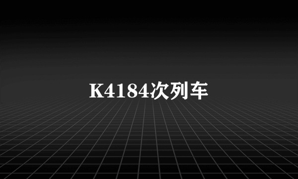 K4184次列车