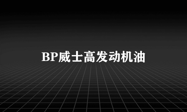 BP威士高发动机油