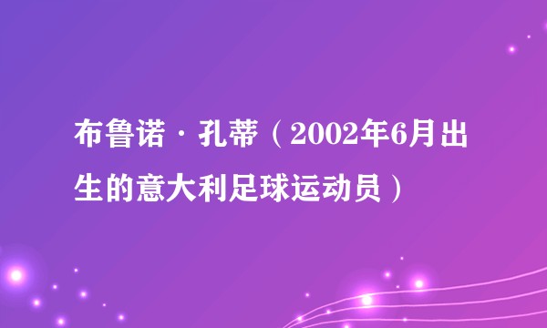 布鲁诺·孔蒂(2002年6月出生的意大利足球运动员)