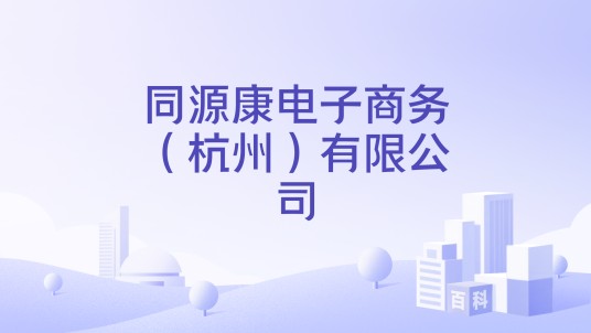同源康电子商务（杭州）有限公司