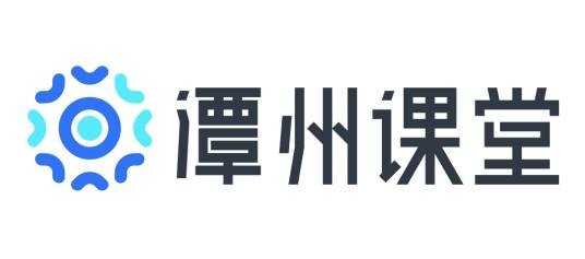 潭州课堂