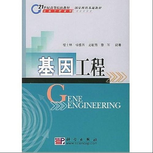 基因工程（2002年科学出版社出版的图书）