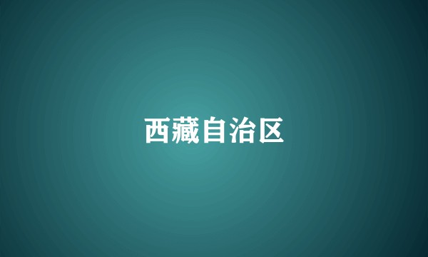 西藏自治区