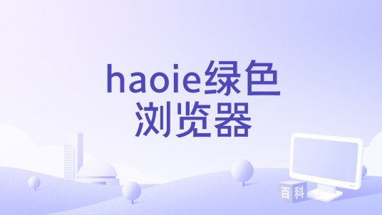 haoie绿色浏览器